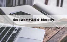 deepseek终极玩法（deepely）