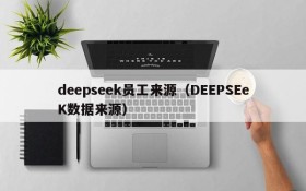 deepseek员工来源（DEEPSEeK数据来源）