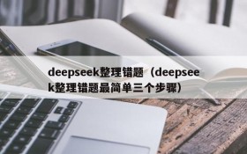 deepseek整理错题（deepseek整理错题最简单三个步骤）