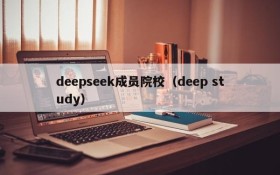 deepseek成员院校（deep study）