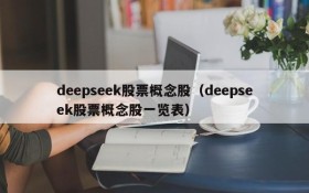 deepseek股票概念股(deepseek股票概念股一览表)