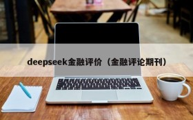 deepseek金融评价（金融评论期刊）