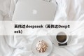 英伟达deepseek（英伟达DeepSeek）