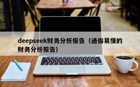 deepseek财务分析报告（通俗易懂的财务分析报告）
