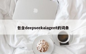 包含deepseekaiagent的词条