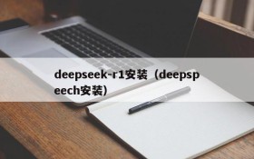 deepseek-r1安装(deepspeech安装)