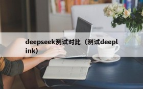 deepseek测试对比（测试deeplink）