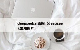 deepseekai绘图（deepseek生成图片）