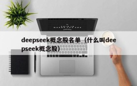 deepseek概念股名单(什么叫deepseek概念股)
