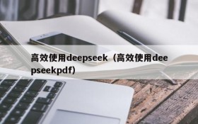 高效使用deepseek(高效使用deepseekpdf)