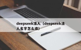 deepseek法人(deepseek法人名字怎么读)