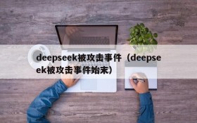 deepseek被攻击事件（deepseek被攻击事件始末）