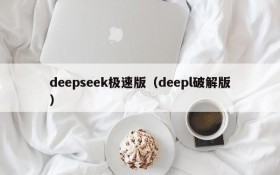 deepseek极速版（deepl破解版）