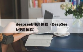 deepseek使用体验（DeepSeek使用体验）