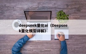 deepseek量化ai（Deepseek量化模型详解）