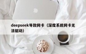 deepseek导致网卡（深度系统网卡无法驱动）