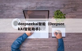 deepseekai智能（DeepseekAI智能助手）