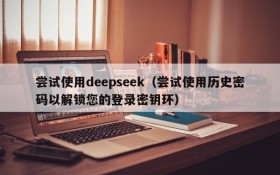 尝试使用deepseek（尝试使用历史密码以解锁您的登录密钥环）