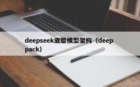 deepseek底层模型架构(deep pack)