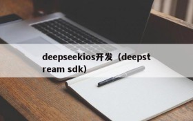 deepseekios开发（deepstream sdk）