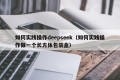 如何实践操作deepseek（如何实践操作做一个长方体包装盒）