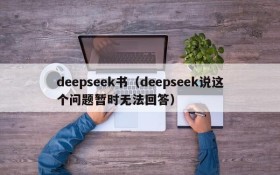 deepseek书（deepseek说这个问题暂时无法回答）