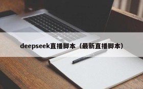 deepseek直播脚本（最新直播脚本）