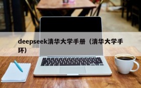 deepseek清华大学手册(清华大学手环)