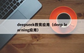 deepseek教育应用（deep learning应用）