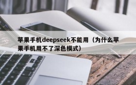 苹果手机deepseek不能用(为什么苹果手机用不了深色模式)