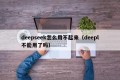 deepseek怎么用不起来（deepl不能用了吗）