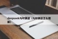 deepseek与时俱进（与时俱进怎么理解）