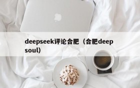 deepseek评论合肥（合肥deep soul）