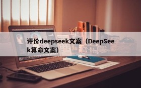 评价deepseek文案（DeepSeek算命文案）