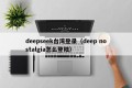 deepseek台湾登录（deep nostalgia怎么登陆）