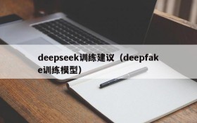 deepseek训练建议（deepfake训练模型）