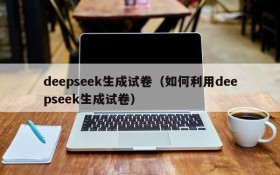 deepseek生成试卷（如何利用deepseek生成试卷）