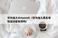 华为加入deepseek（华为加入黑名单短信还能收到吗）