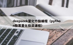 deepseek量化炒股编程（python股票量化投资课程）