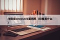 印度用deepseek要钱吗（印度用什么）