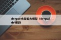 deepseek智能大模型（deepwide模型）