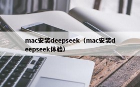 mac安装deepseek（mac安装deepseek体验）