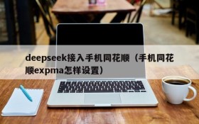 deepseek接入手机同花顺(手机同花顺expma怎样设置)