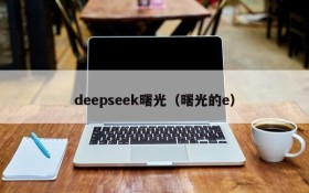 deepseek曙光（曙光的e）