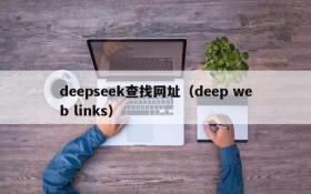 deepseek查找网址(deep web links)