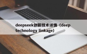 deepseek创新技术详情(deep technology linkage)