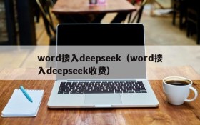word接入deepseek（word接入deepseek收费）
