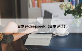 日本评deepseek（日本评价）