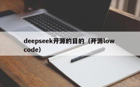 deepseek开源的目的（开源low code）