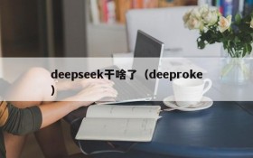 deepseek干啥了(deeproke)